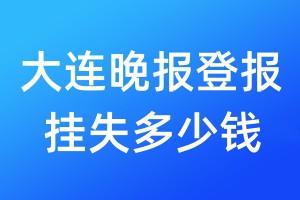 大連晚報(bào)登報(bào)掛失多少錢(qián)