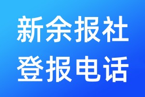 新余報(bào)社登報(bào)電話:400-807-2030