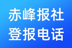 赤峰報社登報電話:400-807-2030