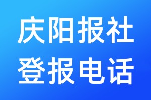 慶陽報社登報電話:400-807-2030