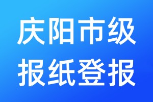 慶陽市級(jí)報(bào)紙登報(bào)