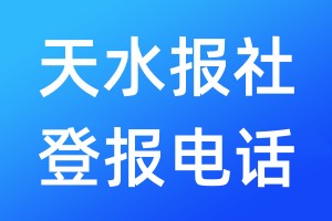 天水報(bào)社登報(bào)電話:400-807-2030
