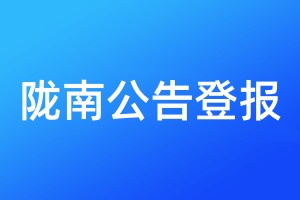 隴南公告登報(bào)