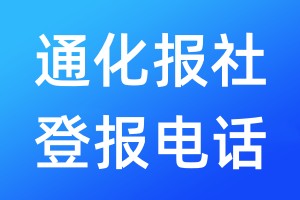 通化報(bào)社登報(bào)電話:400-807-2030