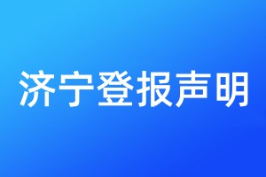 濟寧登報聲明