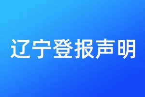 遼寧登報(bào)聲明