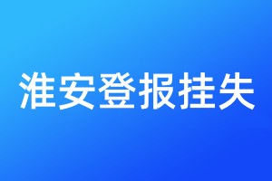 淮安登報掛失
