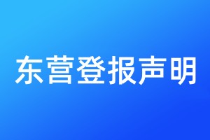 東營登報聲明