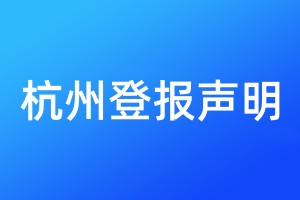 杭州登報(bào)聲明