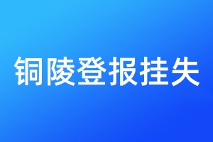 銅陵登報(bào)掛失