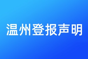 溫州登報(bào)聲明