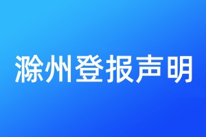 滁州登報(bào)聲明