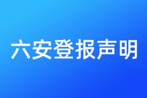六安登報聲明