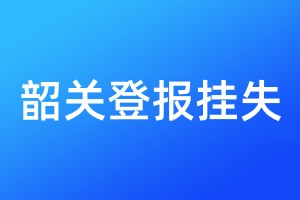 韶關(guān)登報(bào)掛失