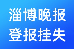 淄博晚報登報掛失_淄博晚報登報掛失電話