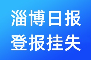 淄博日報登報掛失_淄博日報登報掛失電話