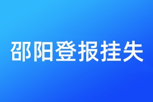 邵陽登報掛失