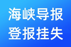 海峽導報登報掛失_海峽導報登報掛失電話