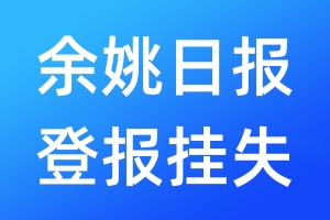 余姚日報登報掛失_余姚日報登報掛失電話