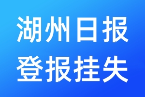 湖州日?qǐng)?bào)登報(bào)掛失_湖州日?qǐng)?bào)登報(bào)掛失電話