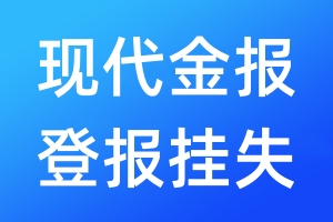 現(xiàn)代金報(bào)登報(bào)掛失_現(xiàn)代金報(bào)登報(bào)掛失電話