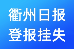 衢州日?qǐng)?bào)登報(bào)掛失_衢州日?qǐng)?bào)登報(bào)掛失電話