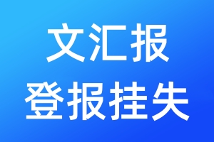 文匯報(bào)登報(bào)掛失_文匯報(bào)登報(bào)掛失電話