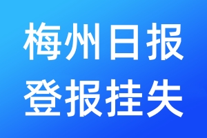 梅州日?qǐng)?bào)登報(bào)掛失_梅州日?qǐng)?bào)登報(bào)掛失電話