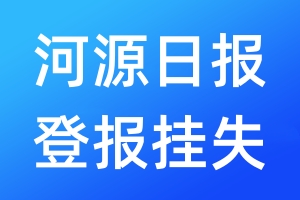 河源日?qǐng)?bào)登報(bào)掛失_河源日?qǐng)?bào)登報(bào)掛失電話