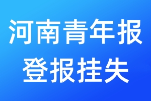 河南青年報(bào)登報(bào)掛失_河南青年報(bào)登報(bào)掛失電話