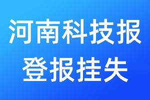 河南科技報(bào)登報(bào)掛失_河南科技報(bào)登報(bào)掛失電話