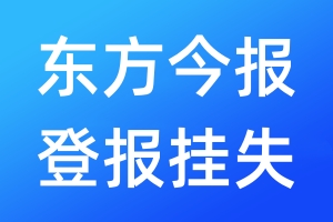 東方今報(bào)登報(bào)掛失_東方今報(bào)登報(bào)掛失電話