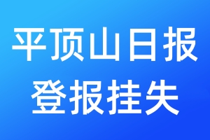 平頂山日?qǐng)?bào)登報(bào)掛失_平頂山日?qǐng)?bào)登報(bào)掛失電話