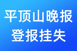 平頂山晚報(bào)登報(bào)掛失_平頂山晚報(bào)登報(bào)掛失電話