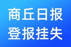 商丘日報登報掛失_商丘日報登報掛失電話