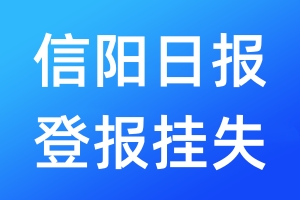 信陽日報登報掛失_信陽日報登報掛失電話