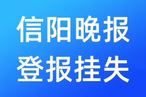 信陽晚報登報掛失_信陽晚報登報掛失電話