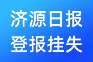 濟源日報登報掛失_濟源日報登報掛失電話