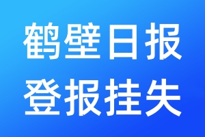 鶴壁日報登報掛失_鶴壁日報登報掛失電話