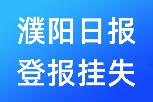 濮陽日報登報掛失_濮陽日報登報掛失電話