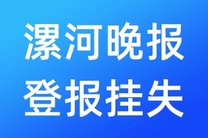 漯河晚報登報掛失_漯河晚報登報掛失電話