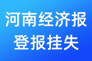 河南經(jīng)濟(jì)報(bào)登報(bào)掛失_河南經(jīng)濟(jì)報(bào)登報(bào)掛失電話