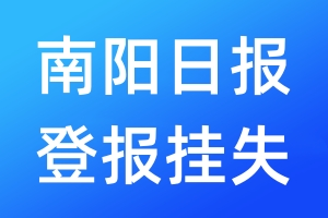 南陽日?qǐng)?bào)登報(bào)掛失_南陽日?qǐng)?bào)登報(bào)掛失電話