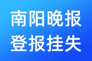 南陽晚報登報掛失_南陽晚報登報掛失電話