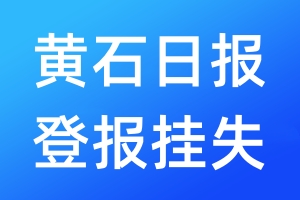 黃石日報(bào)登報(bào)掛失_黃石日報(bào)登報(bào)掛失電話