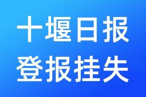 十堰日報登報掛失_十堰日報登報掛失電話