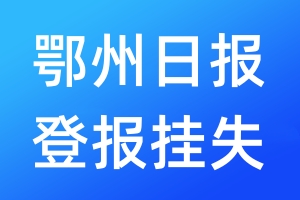 鄂州日報登報掛失_鄂州日報登報掛失電話