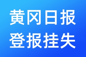 黃岡日報登報掛失_黃岡日報登報掛失電話