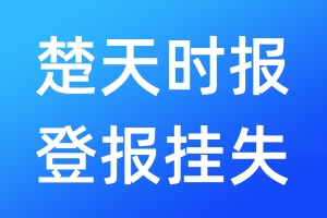 楚天時報登報掛失_楚天時報登報掛失電話