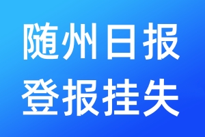 隨州日報登報掛失_隨州日報登報掛失電話